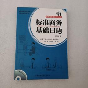 面向商务日语专业面向高职高专：标准商务基础日语（第四册）