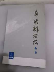 自然辩证法
