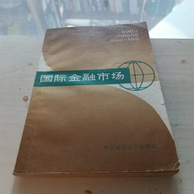 国际金融市场