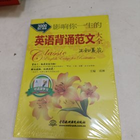 影响你一生的英语背诵范文大全：生如夏花（3000词汇量版）