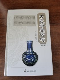 古瓷宝鉴百例（修订本）