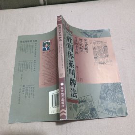 胜利体系叫牌法