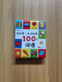 邦臣小红花·我的第一本认知书：100个词语