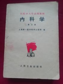 内科学第三册1977年