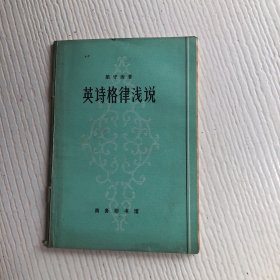 英诗格律浅说