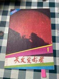 天文爱好者1985 1