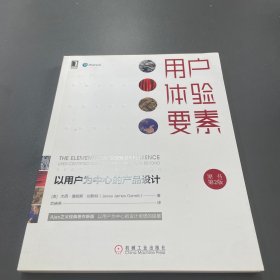 用户体验要素：以用户为中心的产品设计（原书第2版）