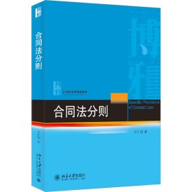 合同法分则 王利明 北京大学出版社 正版新书