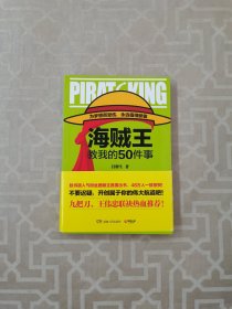 海贼王教我的50件事