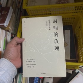 时间的玫瑰