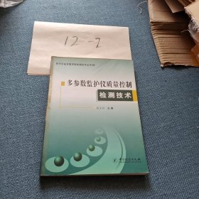 多参数监护仪质量控制检测技术