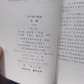 高中数学精编.立体几何:高一用、解析几何：高二用、代数：高一用.上、代数：高二用.下（共4本）