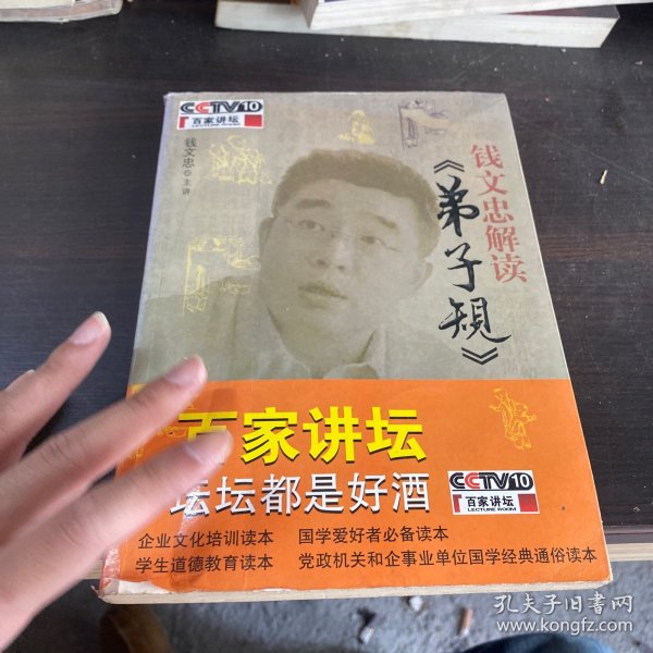 钱文忠解读《弟子规》