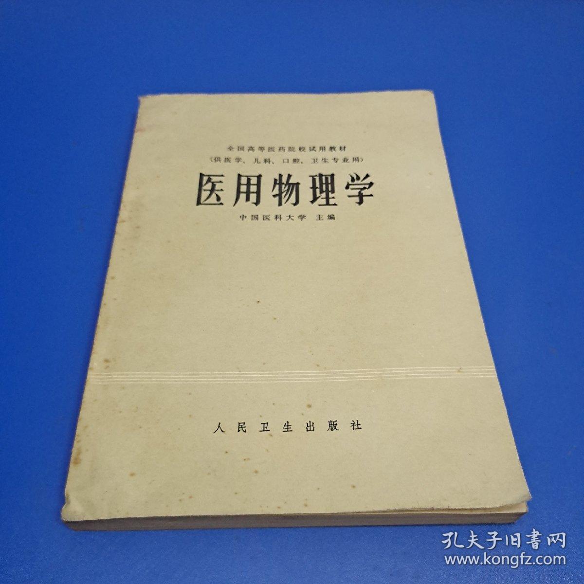 全国高等医药院校试用教材（供医学、儿科、口腔、卫生专业用）：医用物理学