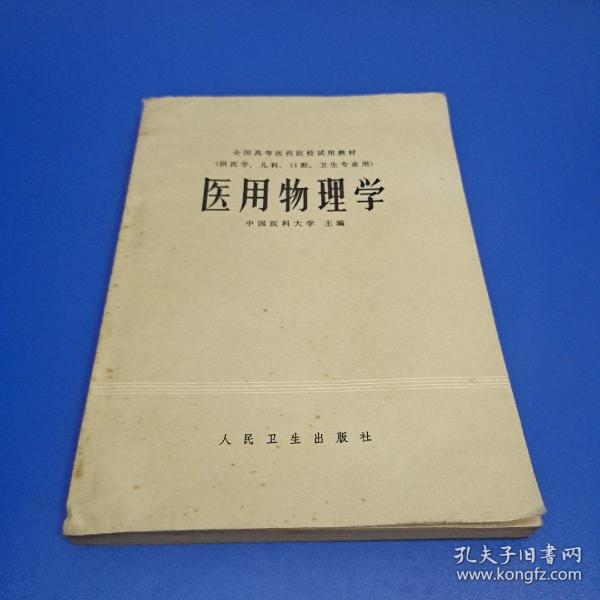 全国高等医药院校试用教材（供医学、儿科、口腔、卫生专业用）：医用物理学