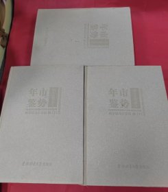 哈尔滨特别市市势年鉴 上中下