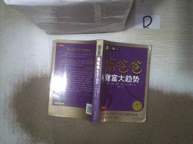 富爸爸财富大趋势（最新修订版）