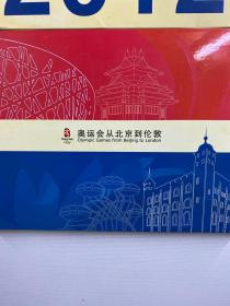 奥运会从北京到伦敦（邮册）盒装如图（全一册）现货如图