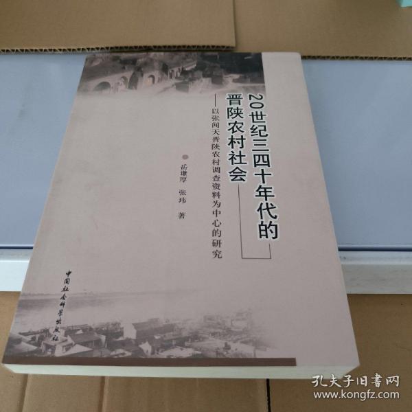 20世纪三四十年代的晋陕农村社会