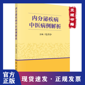 内分泌疾病中医病例解析
