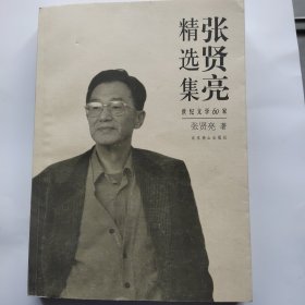 张贤亮精选集 签名本