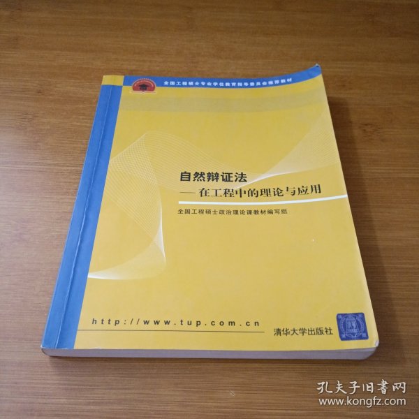 全国工程硕士专业学位教育指导委员会推荐教材：自然辩证法（在工程中的理论与应用）