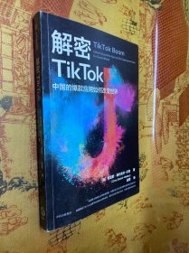 解密TikTok：中国的爆款应用如何改变世界 样书