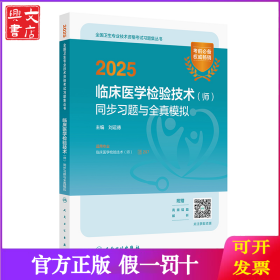 2025臨床醫(yī)學(xué)檢驗(yàn)技術(shù)（師）同步習(xí)題與全真模擬