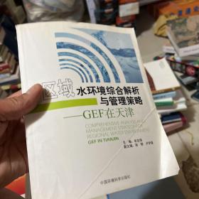 区域水环境综合解析及管理策略：GEF在天津