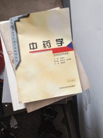 中药学