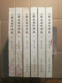 三国志通俗演义（全八册缺第一、四册，共6册）