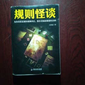 规则怪谈
