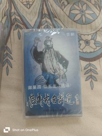 京剧磁带裘盛戎名剧选 未拆封