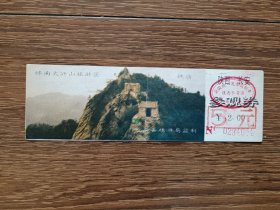 【门票】长安县终南太兴山旅游区参观券