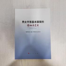 男女平等基本国策的贯彻与落实