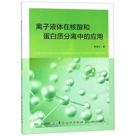 【假一罚四】离子液体在核酸和蛋白质分离中的应用程德红