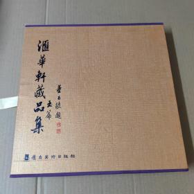 汇华轩藏品集. 玉篇  12开精装