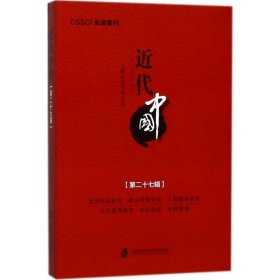 近代中国 9787552022070 上海中山学社 编 上海社会科学院出版社