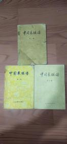 中国象棋谱一，二，三