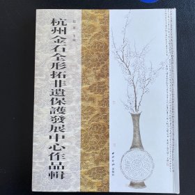 杭州金石全形拓非遗保护发展中心作品辑（冯弼元签名本）