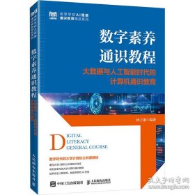 数字素养通识教程 大数据与人工智能时代的计算机通识教育