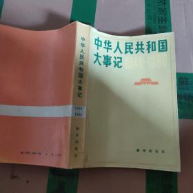 中华人民共和国大事纪，1949~1980