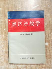 經(jīng)濟(jì)統(tǒng)戰(zhàn)學(xué)【一版一次印刷】
