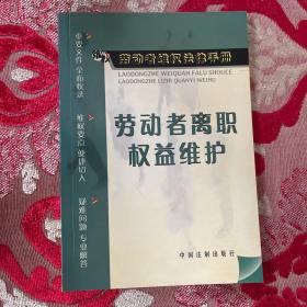 劳动者维权法律手册—劳动者离职权益维护