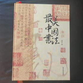 最美中国书法（重达8Kg，640页精美礼盒装)选自50余位历代名家传世作品123幅 精装大八开本 中国书法名帖全收录 艺术珍藏画册书籍