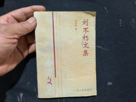 劉不朽文集