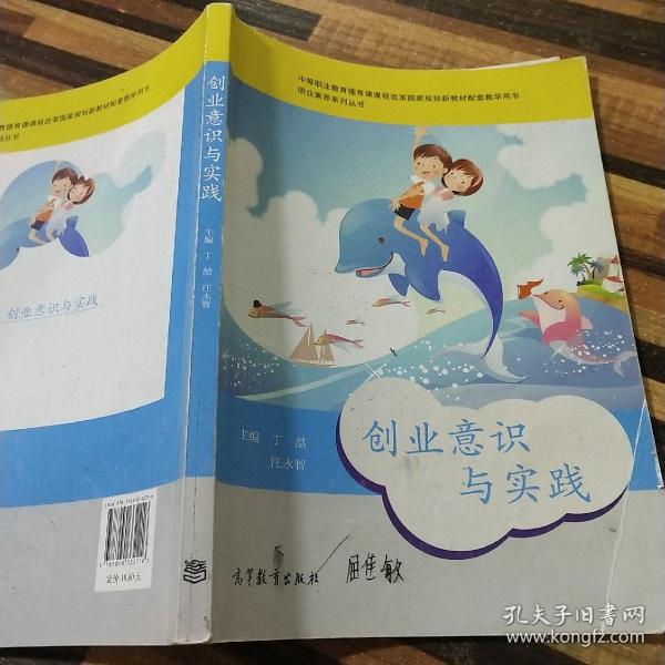 职业素养系列丛书：创业意识与实践