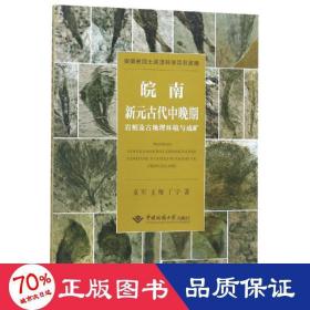 皖南新元古代中晚期岩相及古地理环境与成矿