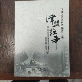 天津文史资料选辑第127辑——津盟往事
