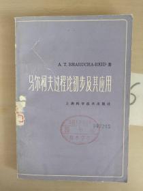 马尔柯夫过程论初步及其应用